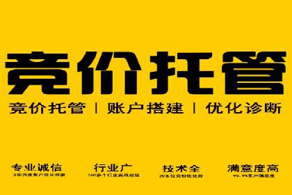 百度竞价账户托管助力企业突破瓶颈